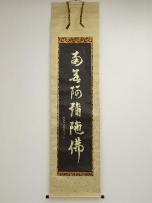 大法師蓮阿弥筆　金泥名号　肉筆紙本掛軸（共箱）